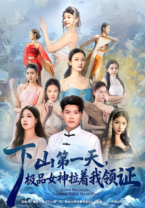 下山第一天，极品女神拉着我领证（80集）每日短剧分享