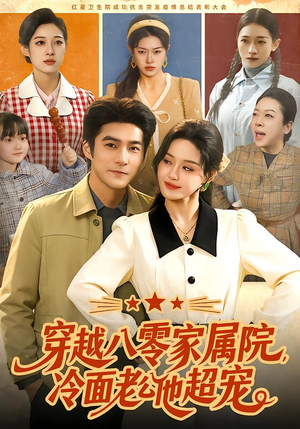 穿越八零家属院,冷面老公他超宠(158集) 穿越八零家属院,冷面老公他超宠(158集)免费短剧推荐