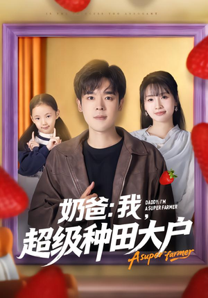 奶爸：我，超级种田大户（85集）真的太好看了