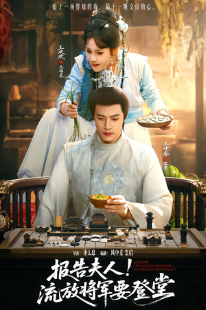 报告夫人，流放将军要登堂（65集）无需会员免费看