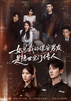 女总裁的保安男友是隐世宗门传人（70集）短剧爆款推荐