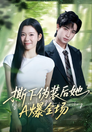 撕下伪装后她A爆全场（73集）短剧每日分享