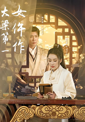 大梁第一女仵作（74集）这短剧太好看了