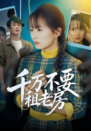 千万不要租老房（80集）热门短剧排行榜