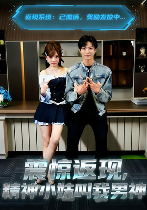 震惊返现，精神小妹叫我男神（62集）精彩连连免费看