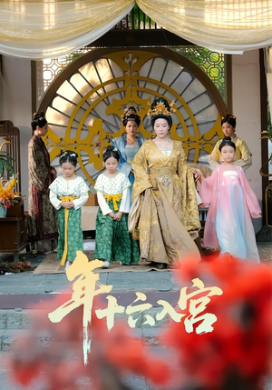 年十六入宫(34集) 年十六入宫(34集)热门爆款短剧