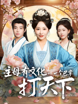 主母有文化，一个巴掌打天下（70集）短剧追不停