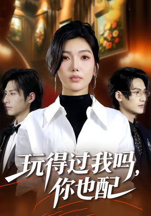 玩得过我吗，你也配（48集）好看吗