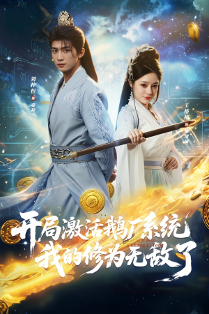 开局激活鹅厂系统我的修为无敌了(73集) 开局激活鹅厂系统我的修为无敌了(73集)古装短剧热播