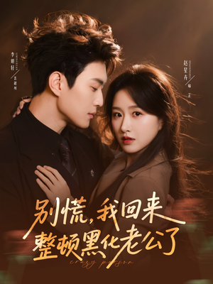 别慌，我回来整顿黑化老公了（71集）每天分享短剧