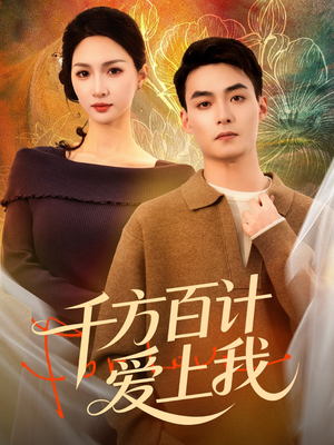 千方百计爱上我（80集）短视频追剧推荐