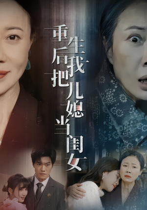 重生后我把儿媳当闺女(68集) 重生后我把儿媳当闺女(68集)独家资源免费看