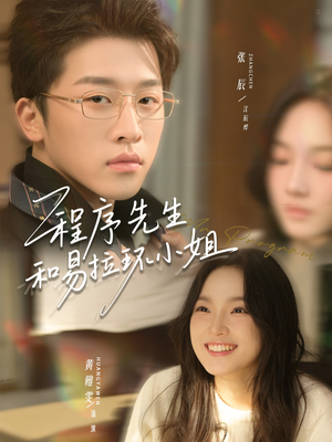 程序先生和易拉环小姐（73集）短剧太好看