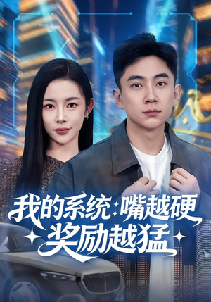我的系统：嘴越硬奖励越猛（80集）分享好看的短剧