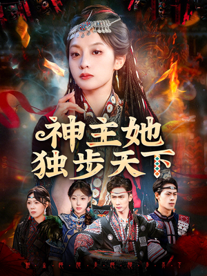 神主她独步天下（51集）女主角是谁
