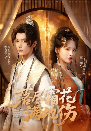 落尽霜花满地伤（75集）爆款热门短剧