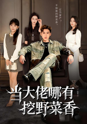 当大佬哪有挖野菜香（76集）超好看短剧推荐