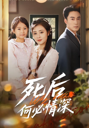 死后何必情深（60集）短剧排行榜