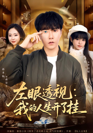 左眼透视：我的人生开了挂（80集）全集免费观看
