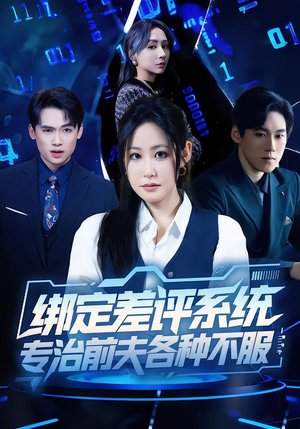绑定差评系统,专治前夫各种不服(30集) 绑定差评系统,专治前夫各种不服(30集)精彩短剧看全集