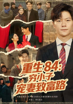 重生84：穷小子宠妻致富路（80集）热播短剧抢先看