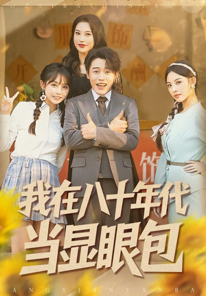 我在八十年代当显眼包（82集）好看的短剧来了