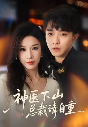 神医下山总裁请自重（80集）精彩短剧免费看