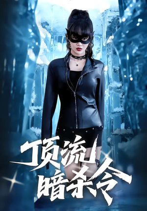 顶流暗杀令（87集）精彩热门短剧