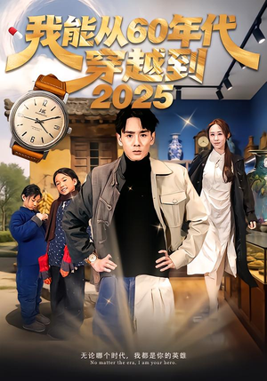 我能从60年代穿越到2025（80集）火爆短剧推荐