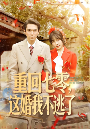 重回七零，这婚我不逃了（112集）每天短剧分享