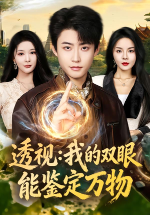 透视：我的双眼能鉴定万物（80集）每日分享短剧