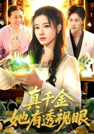 真千金她有透视眼（106集）短剧精彩片段