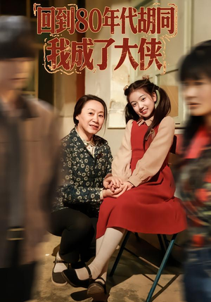 回到80年代胡同,我成了大侠(81集) 回到80年代胡同,我成了大侠(81集)更新时间