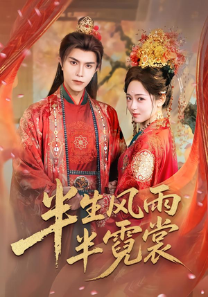 半生风雨半霓裳（60集）在哪看