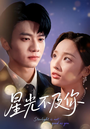 星光不及你（62集版本）超级好看的短剧