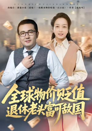 全球物价贬值退休老头富可敌国（80集）正能量短剧分享