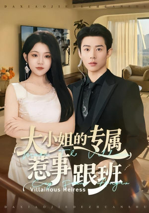 大小姐的专属惹事跟班（68集）百亿短剧抢先看