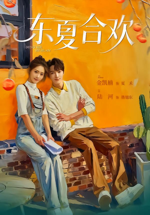 东夏合欢（42集）免费观看完整版