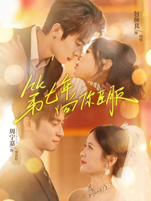 第七年向你臣服（70集）好看短剧推荐