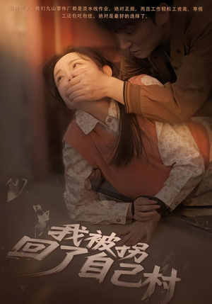 我被拐回了自己村（80集）红果短剧看全集