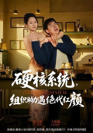 硬核系统，组织助力遇绝代红颜（84集）女主角是谁