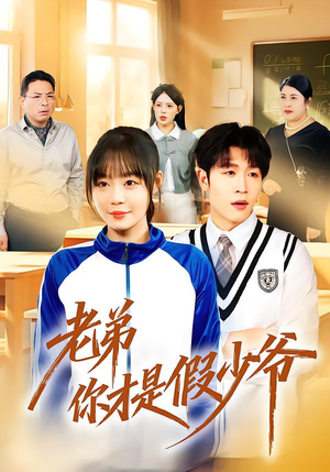 老弟你才是假少爷（75集）全部免费看全集