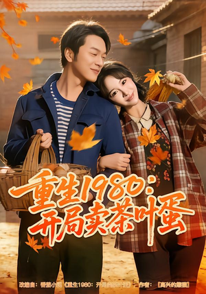 重生1980：开局卖茶叶蛋（80集）免费短剧完整版