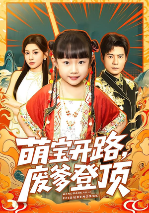 萌宝开路，废爹登顶（75集）大结局