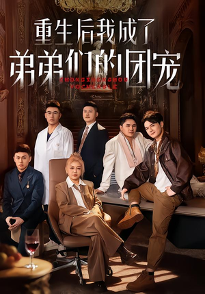 重生后我成了弟弟们的团宠（62集）大结局