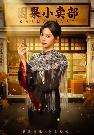 因果小卖部(80集) 因果小卖部(80集)免费全集短剧