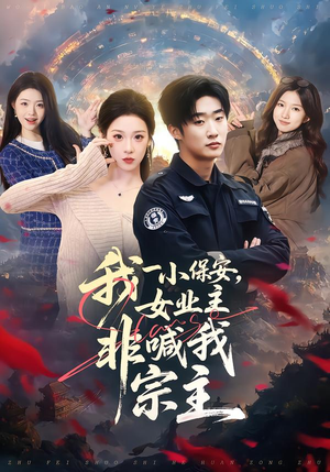 我一小保安，女业主非喊我宗主（78集）番茄短剧免费看