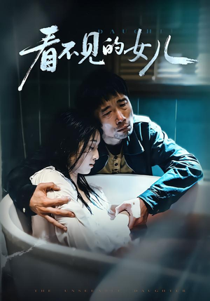 看不见的女儿（38集）甜宠短剧推荐