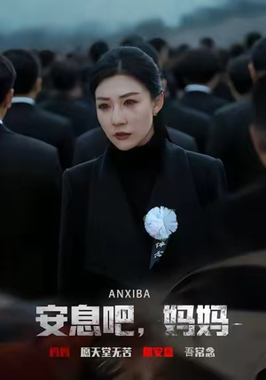 安息吧，妈妈（60集）越看越好看短剧