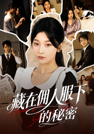 藏在佣人服下的秘密（68集）最热短剧抢先看